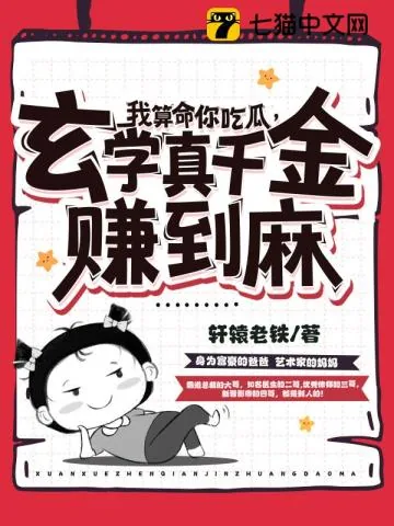 《我算命你吃瓜,玄学真千金赚到麻》小说封面