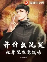 《开什么玩笑，他禁咒不要钱吗》小说封面
