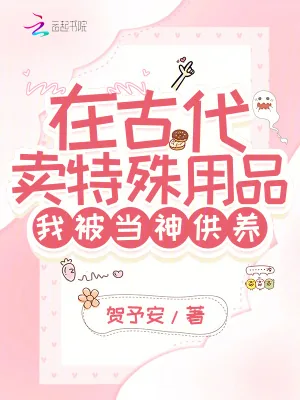 《在古代卖特殊用品，我被当神供养》小说封面