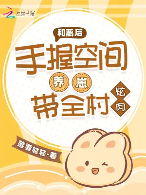 《和离后，手握空间养崽带全村炫肉》小说封面