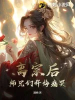 《离宗后，师兄们忏悔痛哭》小说封面