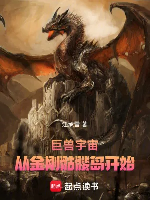 《巨兽宇宙，从金刚骷髅岛开始》小说封面