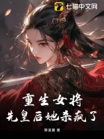 《重生女将，先皇后她杀疯了》小说封面