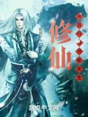 《数据修仙,我在五行观证长生》小说封面