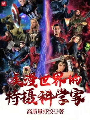 《美漫世界的特摄科学家》小说封面