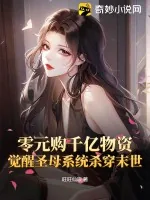 《零元购千亿物资，觉醒圣母系统杀穿末世》小说封面