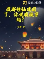 《我都修仙建国了，你说我没穿越？》小说封面