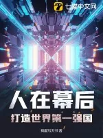 《人在幕后，打造世界第一强国》小说封面