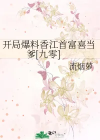 《开局爆料香江首富喜当爹[九零]》小说封面
