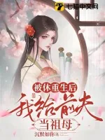 《被休重生后,我给前夫当祖母》小说封面