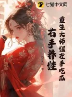 《重生大师姐左手吃瓜，右手养娃》小说封面