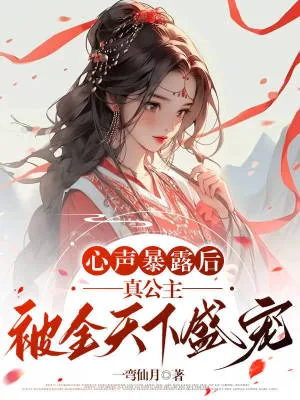 《心声暴露后，真公主被全天下盛宠》小说封面