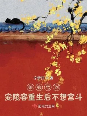 《娘娘驾到：安陵容重生后不想宫斗》小说封面
