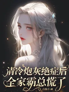 《清冷炮灰绝症后，全家霸总慌了》小说封面