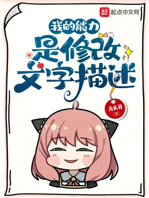 《我的能力是修改文字描述》小说封面