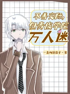 《不善交际，但贵族学院万人迷》小说封面