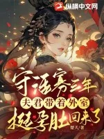 《守活寡三年,夫君带着外室挺孕肚回来了》小说封面