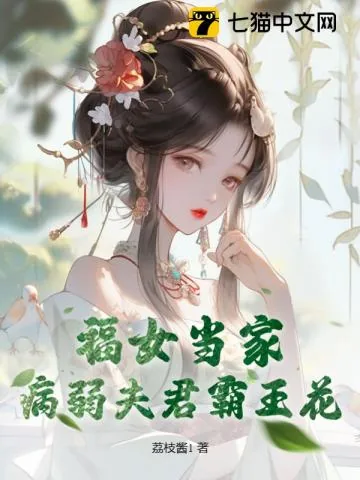 《福女当家，病弱夫君霸王花》小说封面