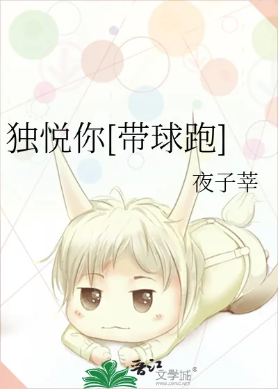 《独悦你[带球跑]》小说封面