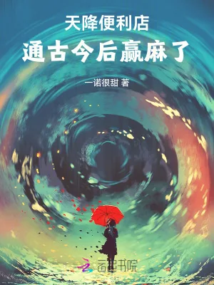 《天降便利店,通古今后赢麻了》小说封面