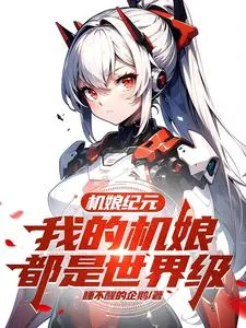 《机娘纪元:我的机娘都是世界级》小说封面
