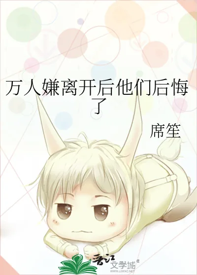《万人嫌离开后他们后悔了》小说封面