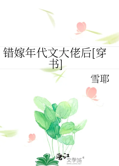 《错嫁年代文大佬后[穿书]》小说封面