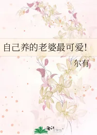《自己养的老婆最可爱！》小说封面