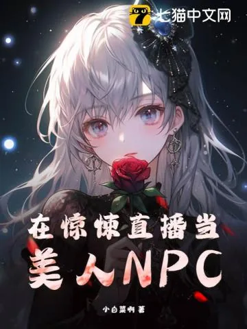 《在惊悚直播当美人NPC》小说封面