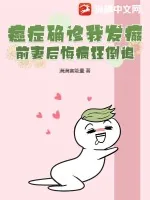 《癌症确诊我发癫，前妻后悔疯狂倒追》小说封面