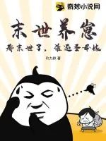 《末世养崽：都末世了，谁还圣母婊？》小说封面