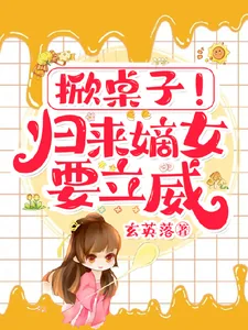 《掀桌子!归来嫡女要立威!》小说封面