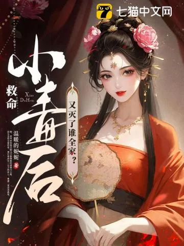 《救命!小毒后又灭了谁全家?》小说封面