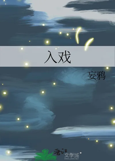 《入戏》小说封面