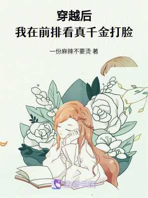 《穿越后，我在前排看真千金打脸》小说封面