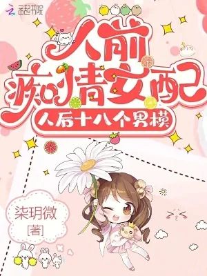 《人前痴情女配，人后十八个男模》小说封面