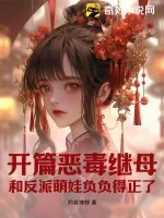 《开篇恶毒继母,和反派萌娃负负得正了》小说封面