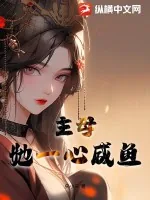 《主母她一心咸鱼》小说封面