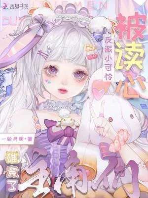 《反派小可怜被读心，主角们雄竞了》小说封面