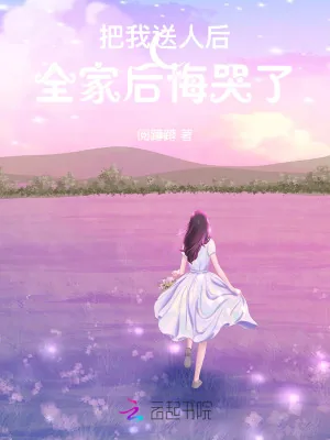 《把我送人后，全家后悔哭了》小说封面