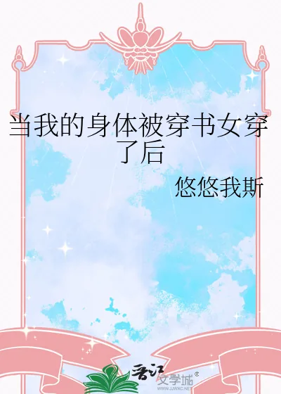 《当我的身体被穿书女穿了后》小说封面