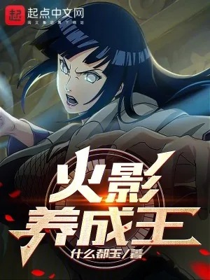 《火影养成王》小说封面