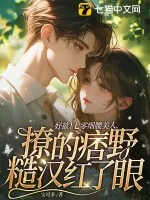 《好欲！七零细腰美人，撩的痞野糙汉红了眼》小说封面
