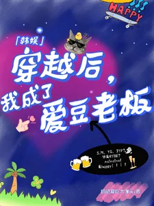《【韩娱】穿越后，我成了爱豆老板》小说封面