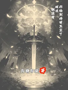 《你捡到传国玉玺了？胡说，朕没有》小说封面