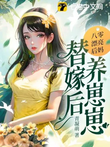 《八零漂亮后妈，替嫁后养崽崽》小说封面
