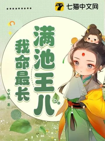 《满池王八，我命最长》小说封面