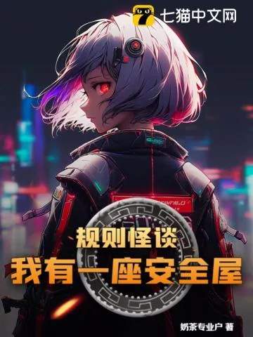 《规则怪谈，我有一座安全屋》小说封面