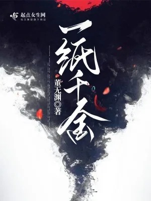 《一纸千金》小说封面