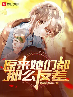《原来她们都那么反差》小说封面